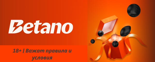 betano промо код Букмейкърът betano България