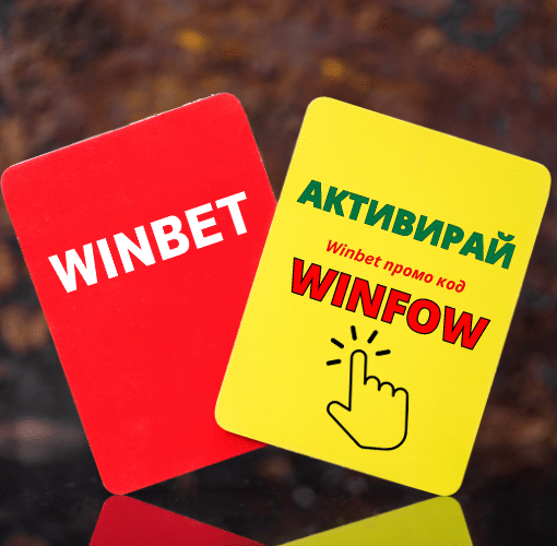 Winbet промо код