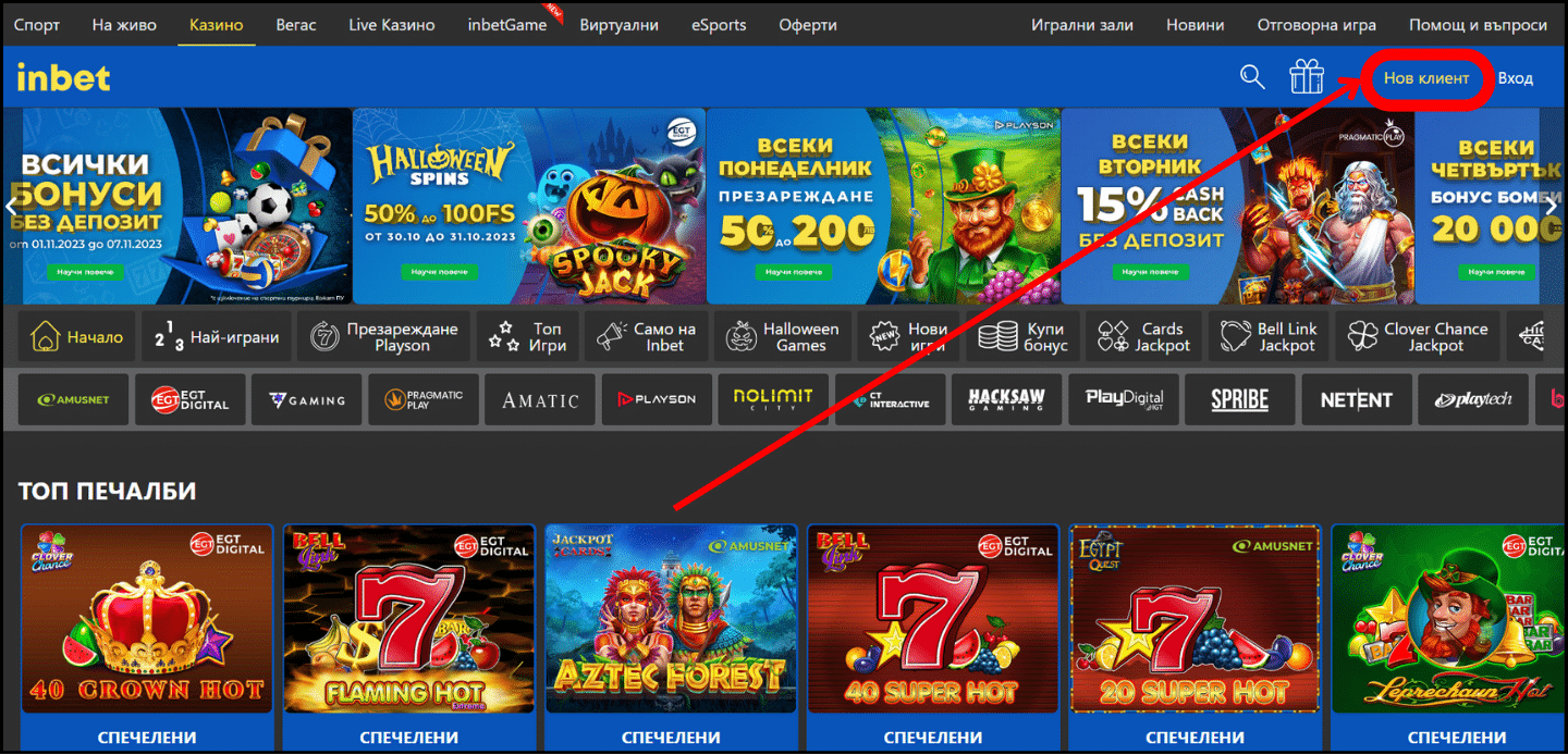 Нов клиент Inbet Inbet регистрация