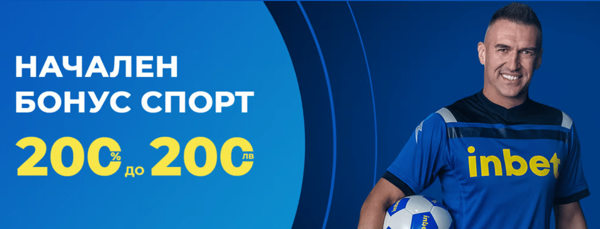 оферта Инбет регистрация в Inbet и начален бонус спорт