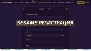 Sesame регистрация на акаунт стъпка по стъпка