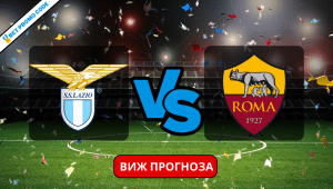 Лацио – Рома: прогноза и анализ, 10.01.2024