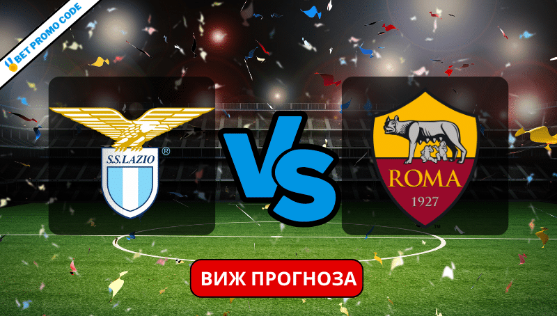Лацио &ndash; Рома: прогноза и анализ, 10.01.2024