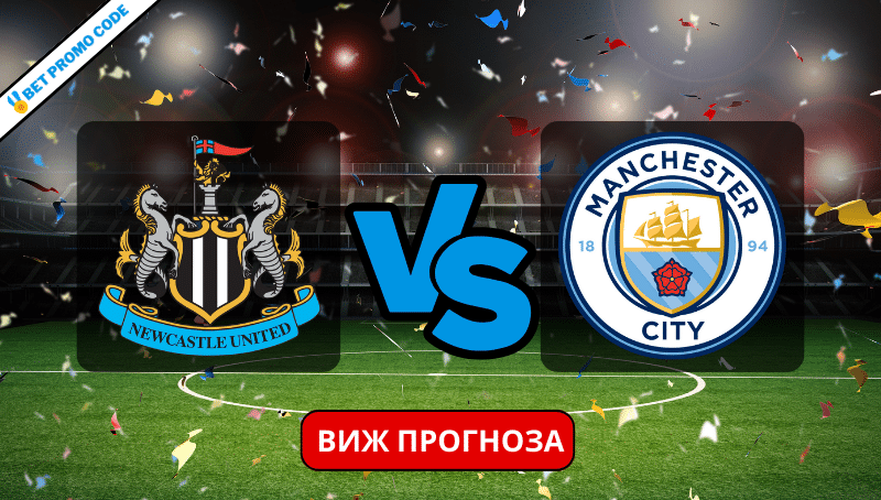 Нюкасъл &ndash; Ман Сити: прогноза и анализ, 13.01.2024