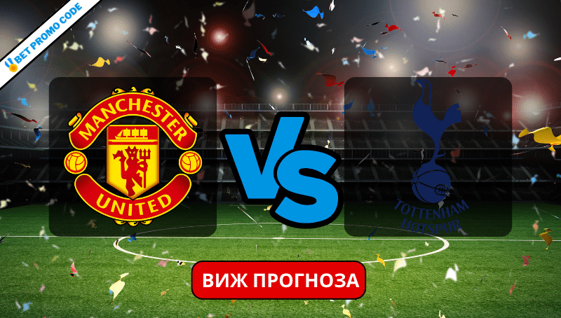 Ман Юнайтед &ndash; Тотнъм: прогноза и анализ, 14.01.2024
