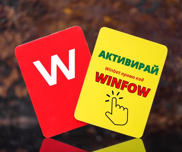 Winbet промо код 2025 – WINFOW : до 3000лв без депозит