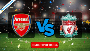 Арсенал – Ливърпул: прогноза и анализ, 4.02.2024