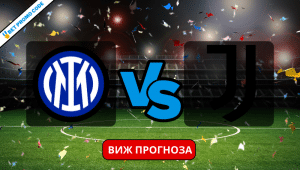 Интер – Ювентус: прогноза и анализ, 4.02.2024