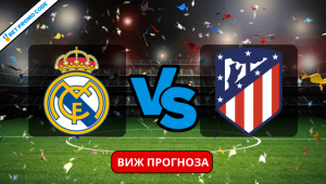 Реал Мадрид – Атлетико Мадрид: прогноза и анализ, 4.02.2024