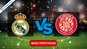 Реал Мадрид – Жирона: прогноза и анализ, 10.02.2024