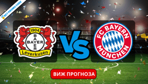 Байер Леверкузен – Байерн Мюнхен: прогноза и анализ, 10.02.2024