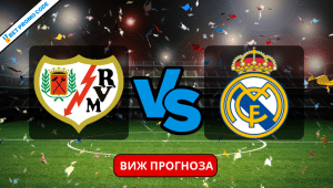 Райо Валекано – Реал Мадрид: прогноза и анализ, 18.02.2024