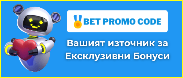 Bet Promo code Екипът Betpromocode За нас