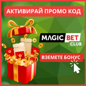 Magic Bet промо 2025: 2000 лв Казино и 200 лв Спорт 