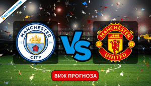 Ман Сити – Ман Юнайтед: прогноза и анализ, 03.03.2024
