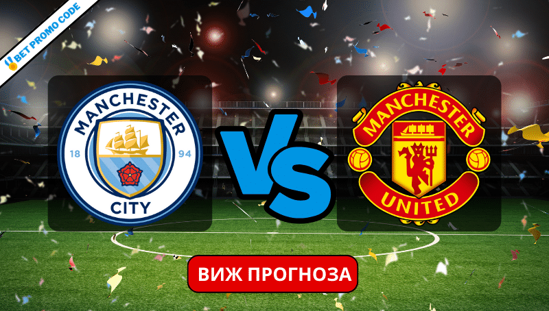 Ман Сити – Ман Юнайтед: прогноза и анализ, 03.03.2024