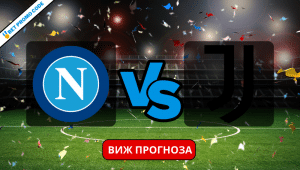 Наполи – Ювентус: прогноза и анализ, 03.03.2024