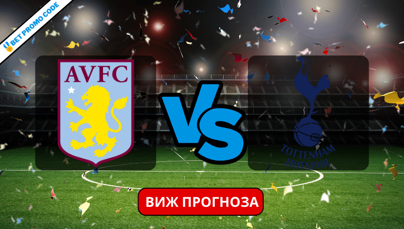 Астън Вила – Тотнъм: прогноза и анализ, 10.03.2024