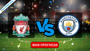 Ливърпул – Ман Сити: прогноза и анализ, 10.03.2024