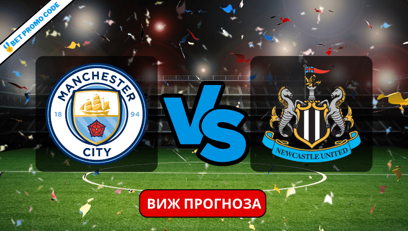 Ман Сити – Нюкасъл: прогноза и анализ, 16.03.2024