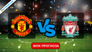 Ман Юнайтед – Ливърпул: прогноза и анализ, 17.03.2024