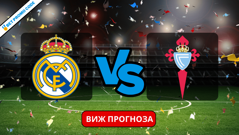 Реал Мадрид – Селта Виго: прогноза и анализ, 10.03.2024