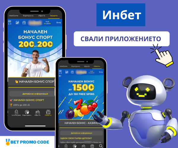 Inbet свали приложението Inbet приложението