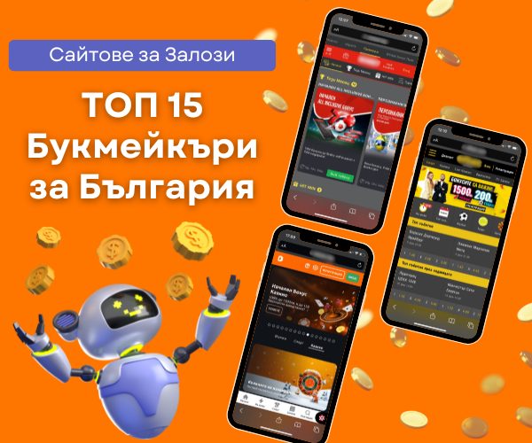 Топ 15 букмейкъри за България Сайтове за Залози