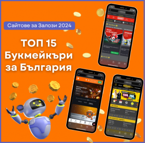 Сайтове за Залози 2025 I ТОП 15 Букмейкъри за България