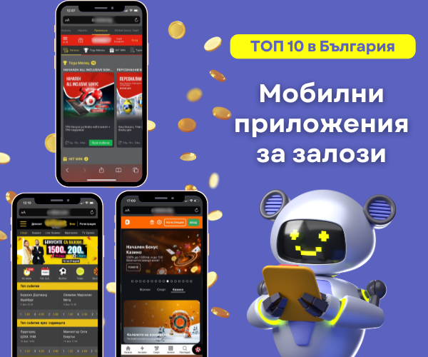 мобилни приложения България топ 10 мобилни приложения