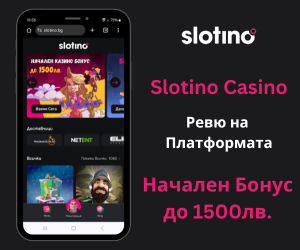Слотино Казино Ревю 2025 – Информация за Платформата