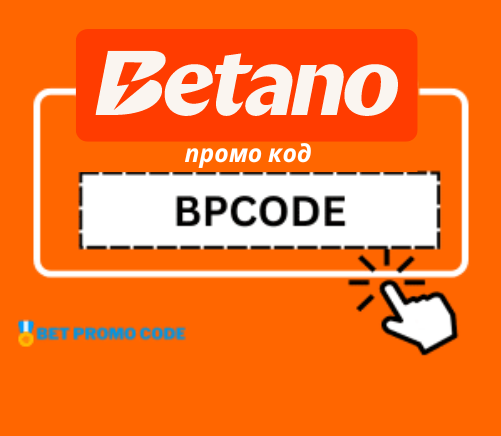 Betano промо код 2025: BPCODE – 1500 лв бонус