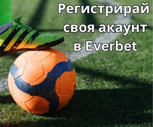 EverBet Регистрация 2025 – Процесът Стъпка по Стъпка