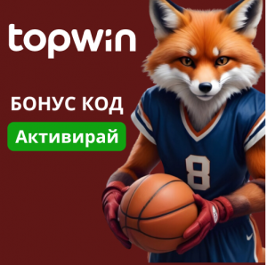 Topwin Бонус Код 2025: Спорт 2000 лв. Казино 1500 лв.