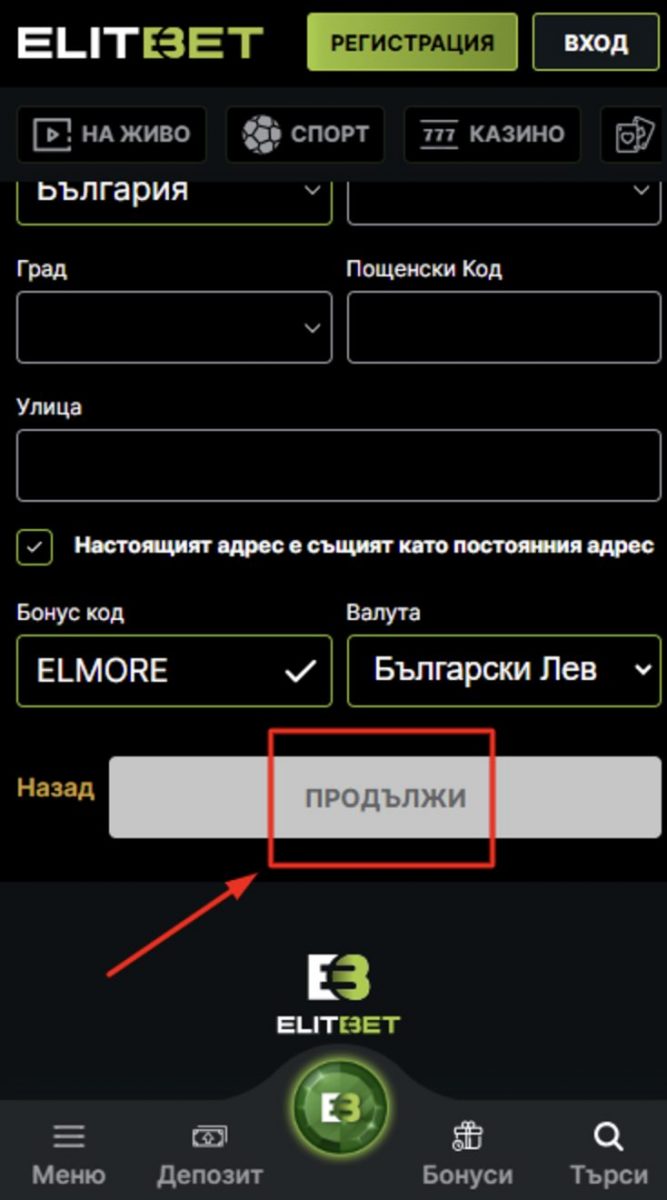 ЕлитБет регистрацията завършете регистрацията ЕлитБет