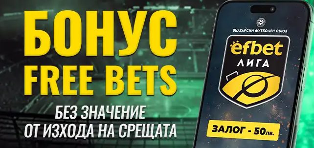 Бонус Ефбет 125 000 лв. във Free Bets