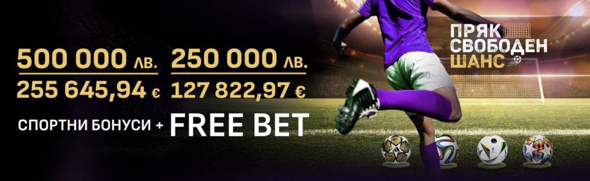 Sesame бонус Free bets за 500 000 лв. Sesame