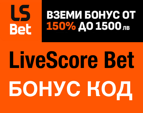 LiveScore Bet Бонус Код Без Депозит 50 лв за спорт