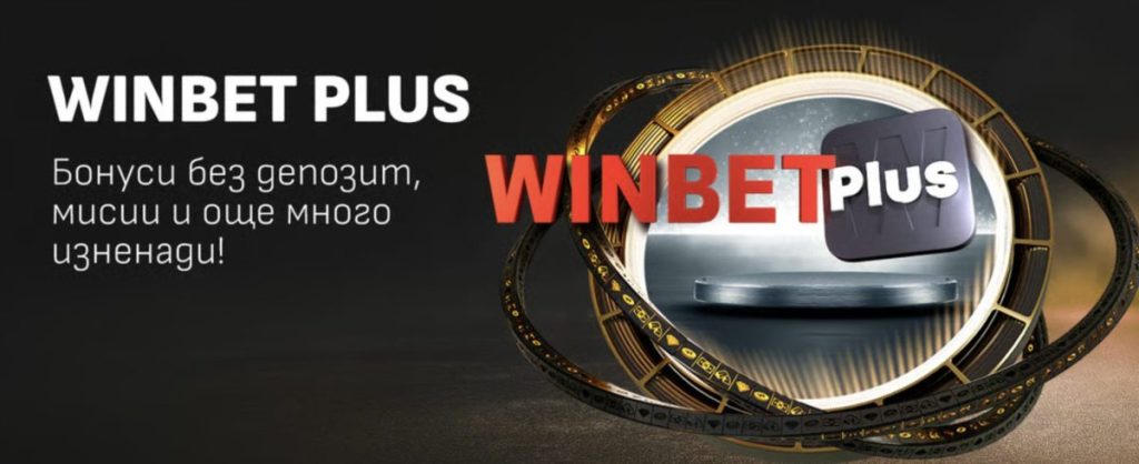 Бонуси без депозит Winbet WINBET PLUS