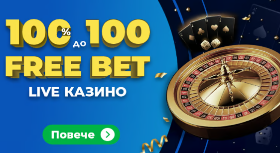 Инбет бонус Live казино бонус код Начален бонус Live казино Инбет