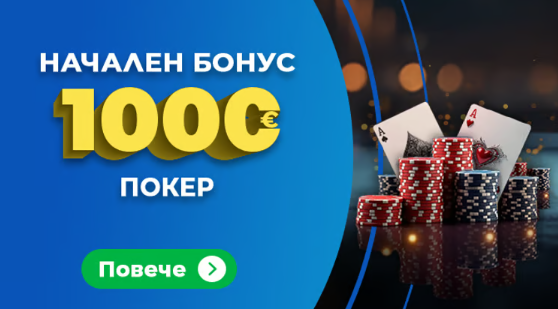 Инбет покер бонус Начален бонус покер Инбет