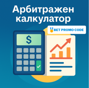Арбитражен калкулатор: Изчисли печалбата по коефициент