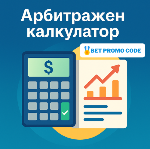 Арбитражен калкулатор: Изчисли печалбата по коефициент
