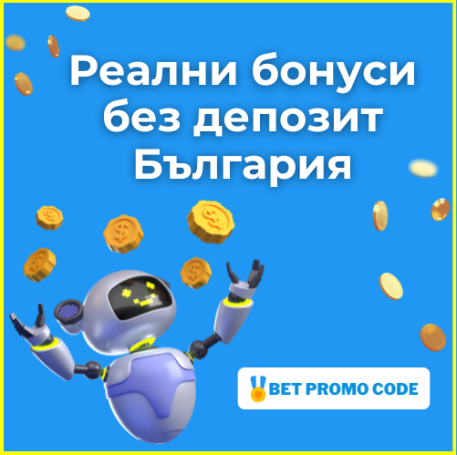 бонус без депозит Реални бонуси без депозит България