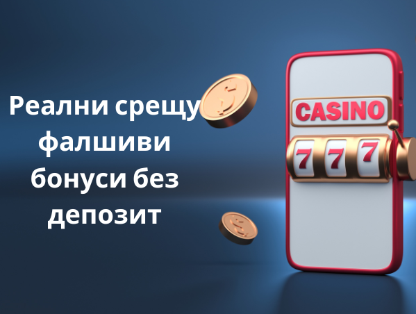 казино бонус без депозит българия Реални срещу фалшиви бонуси без депозит