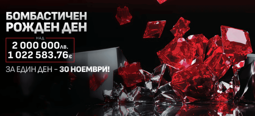 Winbet Бомбастичен Рожден Ден