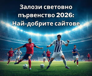 Залози световно първенство 2026: Най-добрите сайтове