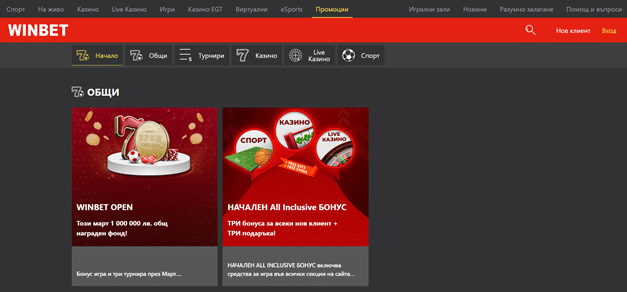 Winbet Promo Code Начален ALL INCLUSIVE бонус