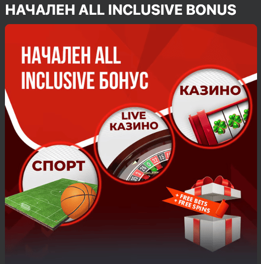 Начален ALL INCLUSIVE бонус на Winbet Начален ALL INCLUSIVE бонус на Winbet