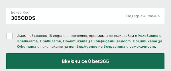 Използвайте специалният Bet365 бонус код Bet365 бонус код